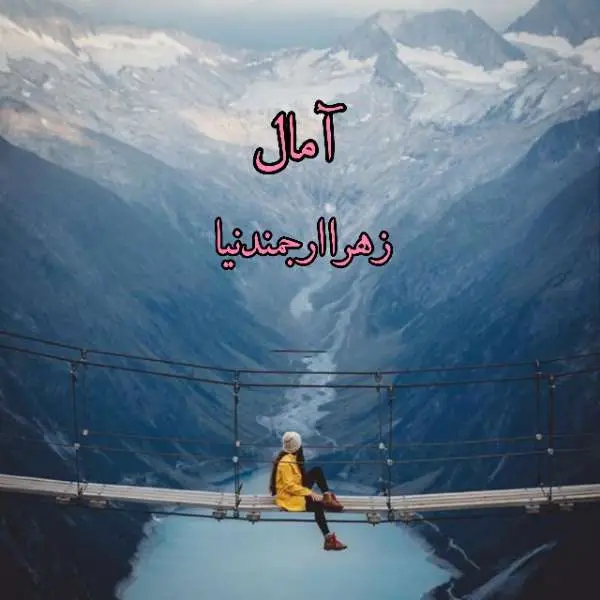 d8aed8b1db8cd8af-d988-d8afd8a7d986d984d988d8af-d986d8b3d8aed987-daa9d8a7d985d984-d8b1d985d8a7d986-d8a2d985d8a7d984-d8a7d8abd8b1-d8b2_6a5d456c4c70d خرید و دانلود نسخه کامل رمان
آمال اثر زهرا ارجمندنیا - تصویر 1