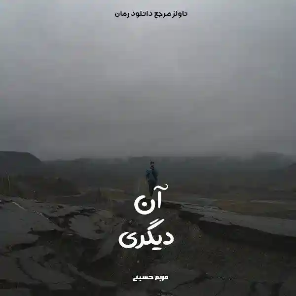 d8aed8b1db8cd8af-d988-d8afd8a7d986d984d988d8af-d986d8b3d8aed987-daa9d8a7d985d984-d8b1d985d8a7d986-d8a2d986-d8afdb8cdaafd8b1db8c-d8a7_6a5d9e0e98e12 خرید و دانلود نسخه کامل رمان
آن دیگری اثر مریم حسینی - تصویر 1