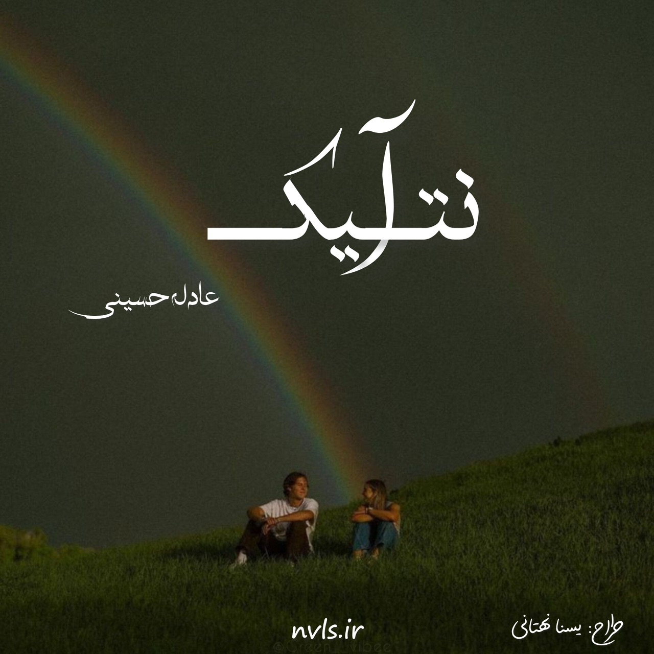 d8aed8b1db8cd8af-d988-d8afd8a7d986d984d988d8af-d986d8b3d8aed987-daa9d8a7d985d984-d8b1d985d8a7d986-d8a2d986d8aadb8cdaa9-d8a7d8abd8b1_6a5c2d94ca0a3 خرید و دانلود نسخه کامل رمان
آنتیک اثر عادله حسینی - تصویر 1