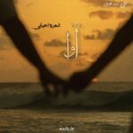 خرید و دانلود نسخه کامل رمان
 آوا اثر شهره احیایی