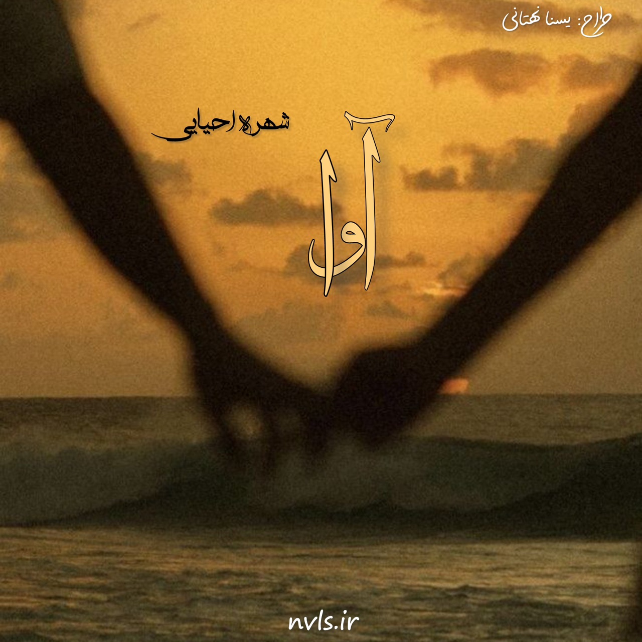 d8aed8b1db8cd8af-d988-d8afd8a7d986d984d988d8af-d986d8b3d8aed987-daa9d8a7d985d984-d8b1d985d8a7d986-d8a2d988d8a7-d8a7d8abd8b1-d8b4d987_6a5c2b1808390 خرید و دانلود نسخه کامل رمان
آوا اثر شهره احیایی - تصویر 1