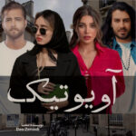 خرید و دانلود نسخه کامل رمان
 آویوتیک اثر مه‌سا (mahsa)