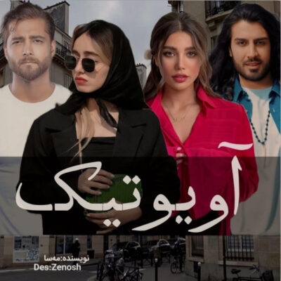 خرید و دانلود نسخه کامل رمان
 آویوتیک اثر مه‌سا (mahsa)