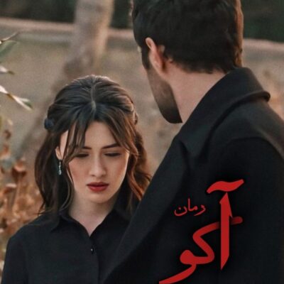 خرید و دانلود نسخه کامل رمان
 آکو جلد دوم جوانه عشق اثر غزل پولادی