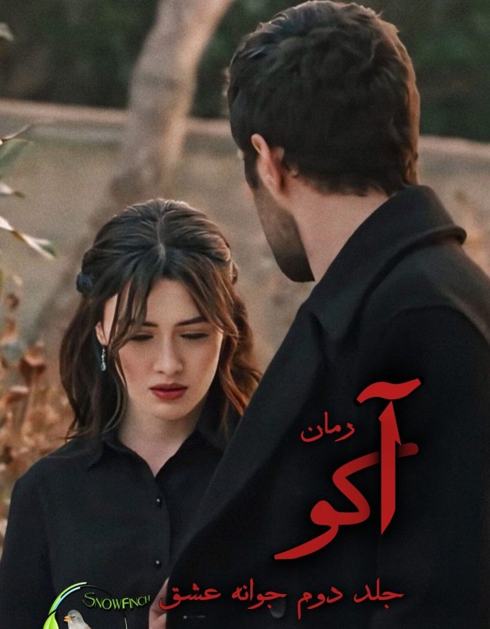 d8aed8b1db8cd8af-d988-d8afd8a7d986d984d988d8af-d986d8b3d8aed987-daa9d8a7d985d984-d8b1d985d8a7d986-d8a2daa9d988-d8acd984d8af-d8afd988_6a5c619ddb33e خرید و دانلود نسخه کامل رمان
آکو جلد دوم جوانه عشق اثر غزل پولادی - تصویر 1
