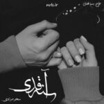 خرید و دانلود نسخه کامل رمان
 آینه قدی اثر سحر مرادی
