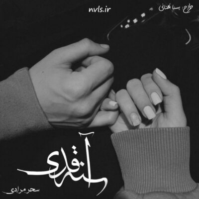خرید و دانلود نسخه کامل رمان
 آینه قدی اثر سحر مرادی