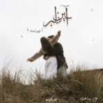 خرید و دانلود نسخه کامل رمان
 آیین دلبر اثر آ-پیراسته