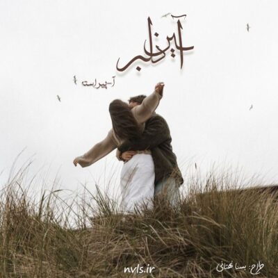 خرید و دانلود نسخه کامل رمان
 آیین دلبر اثر آ-پیراسته