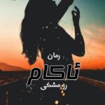 خرید و دانلود نسخه کامل رمان
 ئاکام اثر رز مشکی
