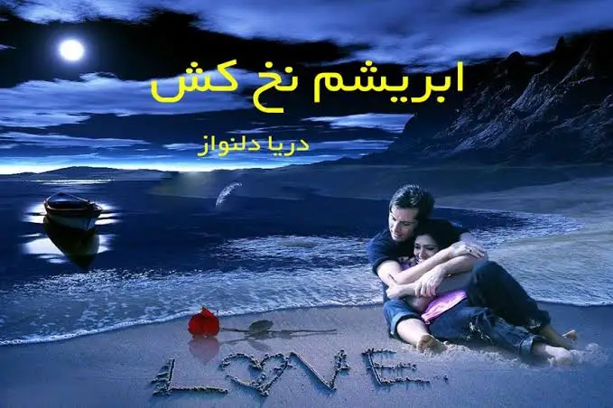 d8aed8b1db8cd8af-d988-d8afd8a7d986d984d988d8af-d986d8b3d8aed987-daa9d8a7d985d984-d8b1d985d8a7d986-d8a7d8a8d8b1db8cd8b4d985-d986d8ae_6a5d4321dd889 خرید و دانلود نسخه کامل رمان
ابریشم نخ کش اثر دریا دلنواز - تصویر 1