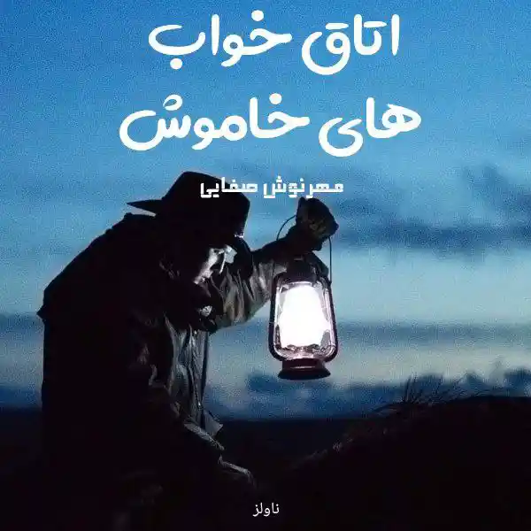 d8aed8b1db8cd8af-d988-d8afd8a7d986d984d988d8af-d986d8b3d8aed987-daa9d8a7d985d984-d8b1d985d8a7d986-d8a7d8aad8a7d982-d8aed988d8a7d8a8_6a5d9ccaf066c خرید و دانلود نسخه کامل رمان
اتاق خواب های خاموش اثر مهرنوش صفایی - تصویر 1