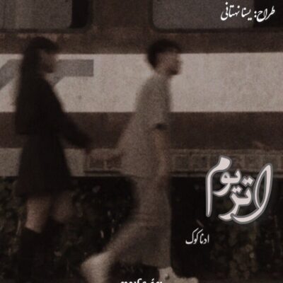 خرید و دانلود نسخه کامل رمان
 اتریوم اثر آدنا کوک