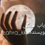 خرید و دانلود نسخه کامل رمان
 ارباب سنگی اثر zahra_kk