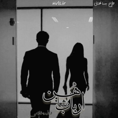 خرید و دانلود نسخه کامل رمان
 ارباب شاهین اثر fati.gh
