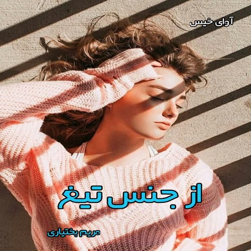 d8aed8b1db8cd8af-d988-d8afd8a7d986d984d988d8af-d986d8b3d8aed987-daa9d8a7d985d984-d8b1d985d8a7d986-d8a7d8b2-d8acd986d8b3-d8aadb8cd8ba-pdf_6a5d301cad601 خرید و دانلود نسخه کامل رمان
از جنس تیغ pdf از مریم بختیاری - تصویر 1