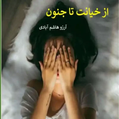 خرید و دانلود نسخه کامل رمان
 از جنون تا خیانت اثر آرزو هاشم آبادی
