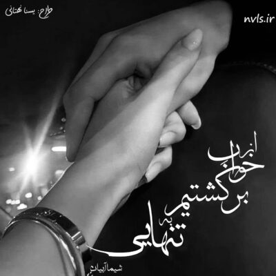 خرید و دانلود نسخه کامل رمان
 از خواب برگشتن به تنهایی اثر شیما آبیان