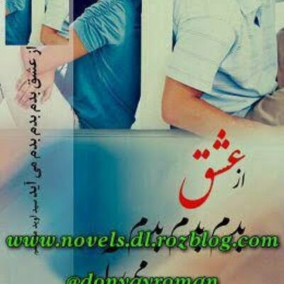 خرید و دانلود نسخه کامل رمان
 از عشق بدم بدم بدم میاد اثر سید آوید محتشم