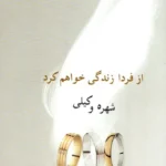 خرید و دانلود نسخه کامل رمان
 از فردا زندگی خواهم کرد اثر شهره وکیلی