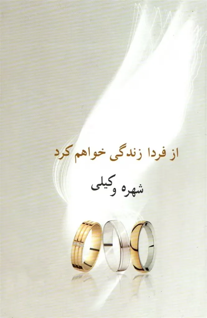 d8aed8b1db8cd8af-d988-d8afd8a7d986d984d988d8af-d986d8b3d8aed987-daa9d8a7d985d984-d8b1d985d8a7d986-d8a7d8b2-d981d8b1d8afd8a7-d8b2d986_6a5c71e49a742 خرید و دانلود نسخه کامل رمان
از فردا زندگی خواهم کرد اثر شهره وکیلی - تصویر 1