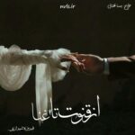 خرید و دانلود نسخه کامل رمان
 از قنوت تا غنا اثر فیروزه شیرازی
