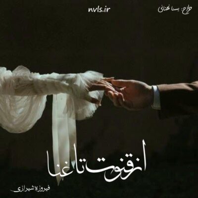 خرید و دانلود نسخه کامل رمان
 از قنوت تا غنا اثر فیروزه شیرازی