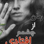 خرید و دانلود نسخه کامل رمان از چشمم افتادی(فرار) به همراه وانشات اثر ناشناس بی احساس