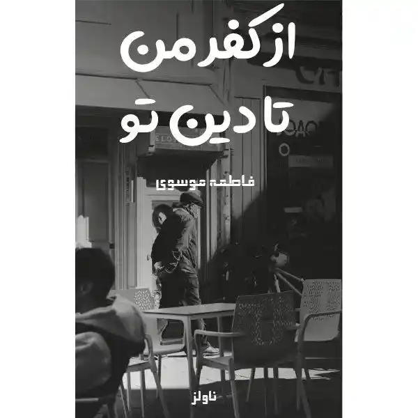 d8aed8b1db8cd8af-d988-d8afd8a7d986d984d988d8af-d986d8b3d8aed987-daa9d8a7d985d984-d8b1d985d8a7d986-d8a7d8b2-daa9d981d8b1-d985d986-d8aa_6a5d9d0a57e67 خرید و دانلود نسخه کامل رمان
از کفر من تا دین تو اثر فاطمه موسوی - تصویر 1