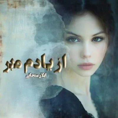 d8aed8b1db8cd8af-d988-d8afd8a7d986d984d988d8af-d986d8b3d8aed987-daa9d8a7d985d984-d8b1d985d8a7d986-d8a7d8b2-db8cd8a7d8afd985-d985d8a8_6a5d710cebc2e خرید و دانلود نسخه کامل رمان
از یادم مبر اثر آیلار سبحانی - تصویر 1