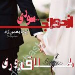 خرید و دانلود نسخه کامل رمان
 ازدواج صوری طلاق زوری