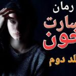 خرید و دانلود نسخه کامل رمان
 اسارت خون جلد دوم لامیا اثر دستینی وست ترجمه مهین مقدسی فر