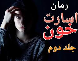 d8aed8b1db8cd8af-d988-d8afd8a7d986d984d988d8af-d986d8b3d8aed987-daa9d8a7d985d984-d8b1d985d8a7d986-d8a7d8b3d8a7d8b1d8aa-d8aed988d986_6a5c425b4636d خرید و دانلود نسخه کامل رمان
اسارت خون جلد دوم لامیا اثر دستینی وست ترجمه مهین مقدسی فر - تصویر 1
