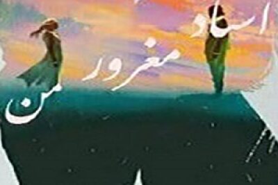 خرید و دانلود نسخه کامل رمان
 استاد مغرور من جلد اول اثر ترنم
