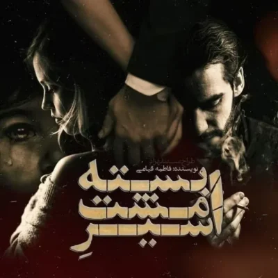 خرید و دانلود نسخه کامل رمان
 اسیر مشت بسته پادشاه اثر فاطمه قیامی
