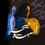 خرید و دانلود نسخه کامل رمان
 اشتباه صحرا اثر سعیده براز