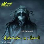 خرید و دانلود نسخه کامل رمان
 اصیل و خونخوار جلد اول اثر کیمیا وارثی