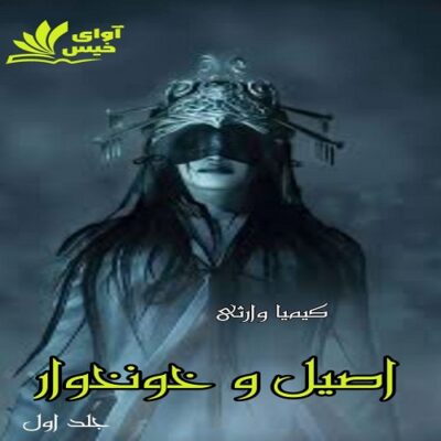 خرید و دانلود نسخه کامل رمان
 اصیل و خونخوار جلد اول اثر کیمیا وارثی