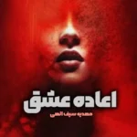 خرید و دانلود نسخه کامل رمان
 اعاده عشق اثر مهدیه سیف الهی