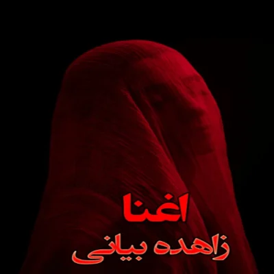 خرید و دانلود نسخه کامل رمان
 اغنا اثر زاهده بیاتی