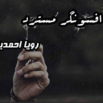 خرید و دانلود نسخه کامل رمان
 افسونگر مسترد اثر رویا احمدیان