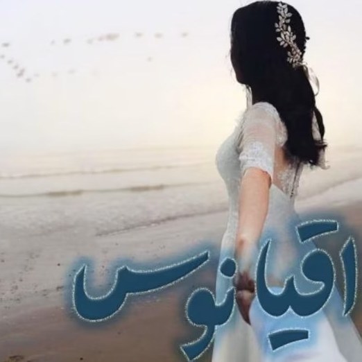 d8aed8b1db8cd8af-d988-d8afd8a7d986d984d988d8af-d986d8b3d8aed987-daa9d8a7d985d984-d8b1d985d8a7d986-d8a7d982db8cd8a7d986d988d8b3-d8a7d8ab_6a5c2c194fe51 خرید و دانلود نسخه کامل رمان
اقیانوس اثر rose - تصویر 1