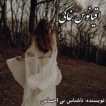 خرید و دانلود نسخه کامل رمان
 اقیانوس خاکی اثر ناشناس بی احساس