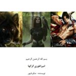 خرید و دانلود نسخه کامل رمان
 امپراطوری گرگ ها جلد اول وحشی اثر مریم قربانپور
