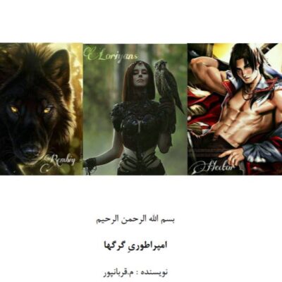 خرید و دانلود نسخه کامل رمان
 امپراطوری گرگ ها جلد اول وحشی اثر مریم قربانپور