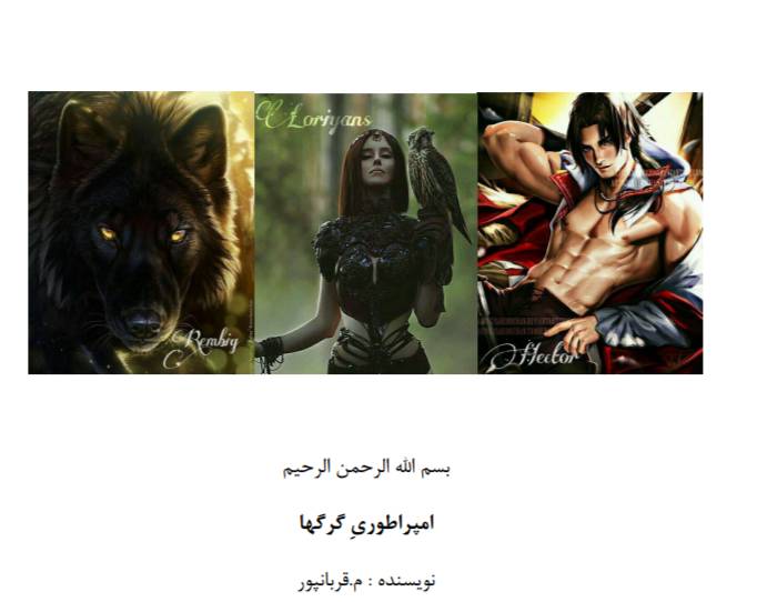 d8aed8b1db8cd8af-d988-d8afd8a7d986d984d988d8af-d986d8b3d8aed987-daa9d8a7d985d984-d8b1d985d8a7d986-d8a7d985d9bed8b1d8a7d8b7d988d8b1db8c_6a5c405c92ebc خرید و دانلود نسخه کامل رمان
امپراطوری گرگ ها جلد اول وحشی اثر مریم قربانپور - تصویر 1