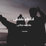 خرید و دانلود نسخه کامل رمان
 انتقام عاشقی اثر فاطمه صباحی