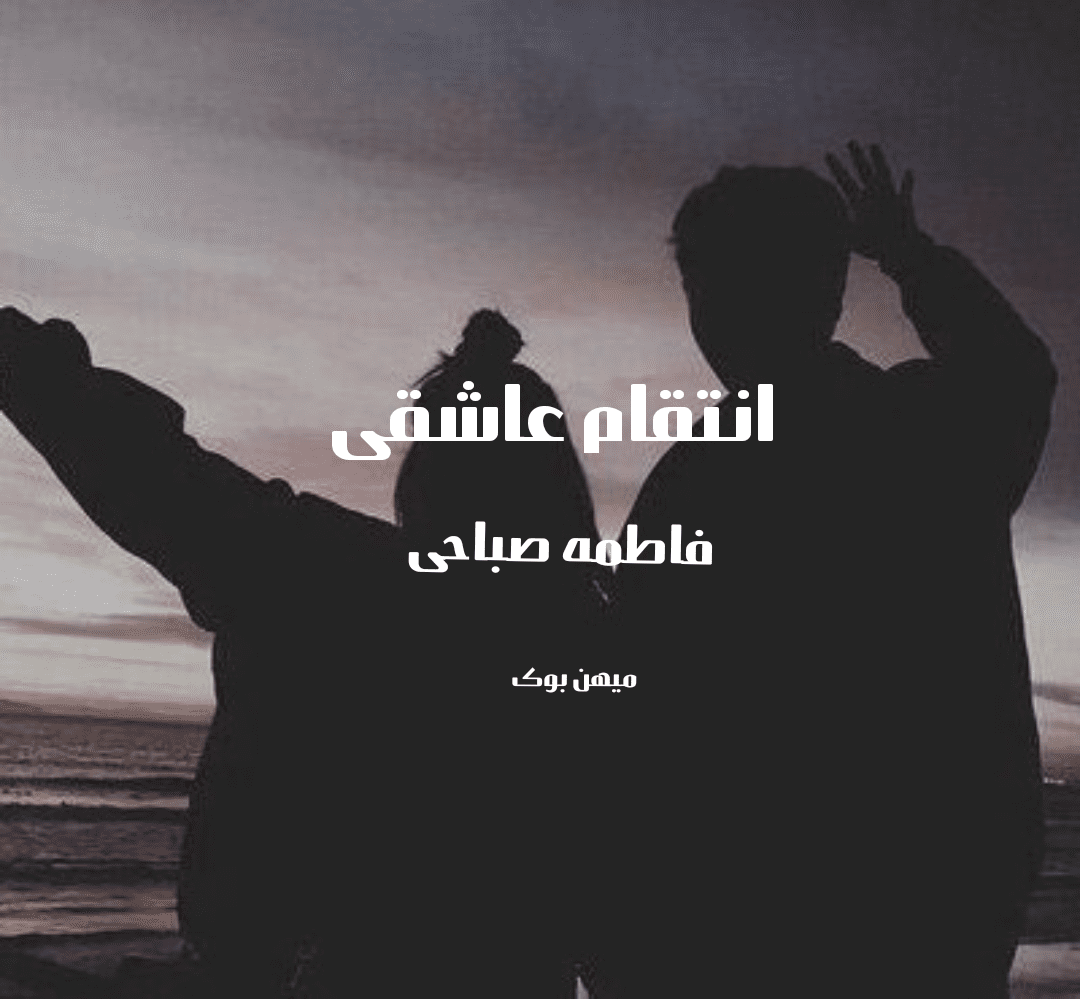 d8aed8b1db8cd8af-d988-d8afd8a7d986d984d988d8af-d986d8b3d8aed987-daa9d8a7d985d984-d8b1d985d8a7d986-d8a7d986d8aad982d8a7d985-d8b9d8a7d8b4_6a5c3864d1a0d خرید و دانلود نسخه کامل رمان
انتقام عاشقی اثر فاطمه صباحی - تصویر 1