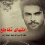 خرید و دانلود نسخه کامل رمان
 انتهای تقاطع اثر شهلا خودی‌زاده