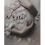 خرید و دانلود نسخه کامل رمان
 اندوه باکره اثر منیر کاظمی